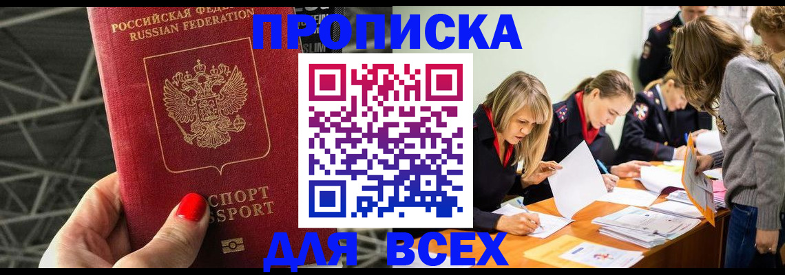 купить прописку в Кумертау